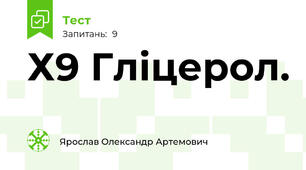 Х9 Гліцерол.