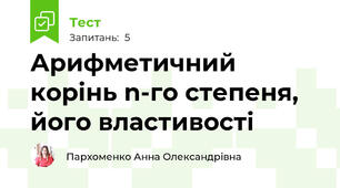 Арифметичний корінь n-го степеня, його властивості