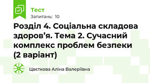 Розділ 4. Соціальна складова здоров’я. Тема 2. Сучасний комплекс проблем безпеки  (2 варіант)
