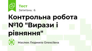  Контрольна робота №10 "Вирази і рівняння"