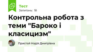 Контрольна робота з теми "Бароко і класицизм"