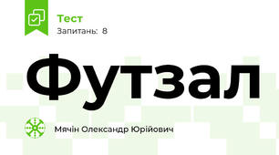 Футзал