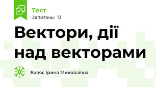  Вектори, дії над векторами