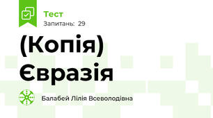 (Копія) Євразія