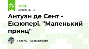 Антуан де Сент - Екзюпері. "Маленький принц"
