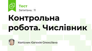 Контрольна робота. Числівник