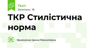 ТКР Стилістична норма