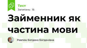 Займенник як частина мови