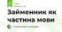 Займенник як частина мови