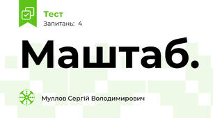 Маштаб.