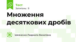 Множення десяткових дробів