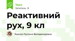 Реактивний рух, 9 кл