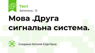 Мова .Друга сигнальна система.
