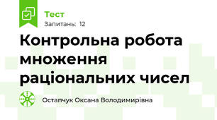 Контрольна робота множення раціональних чисел