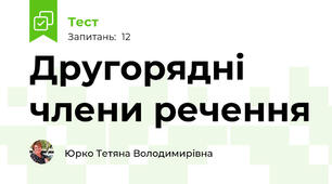 Другорядні члени речення