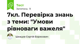 7кл. Перевірка знань з теми: "Умови рівноваги важеля"
