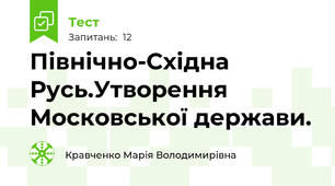 Північно-Східна  Русь.Утворення Московської держави.