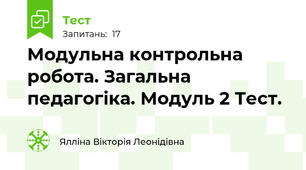 Модульна контрольна робота. Загальна педагогіка. Модуль 2 Тест.
