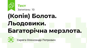 (Копія) Болота. Льодовики. Багаторічна мерзлота.