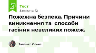  Пожежна безпека. Причини виникнення та  способи гасіння невеликих пожеж.
