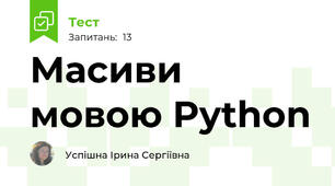 Масиви мовою Python