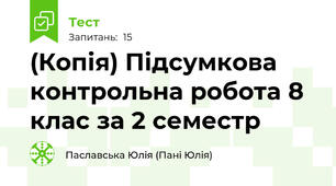 (Копія) Підсумкова контрольна робота 8 клас за 2 семестр