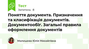 Поняття документа. Призначення та класифікація документів. Документообіг. Загальні правила оформлення документів