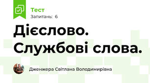Дієслово. Службові слова.