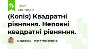 (Копія) Квадратні рівняння. Неповні квадратні рівняння.