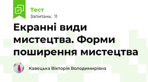 Екранні види мистецтва. Форми поширення мистецтва