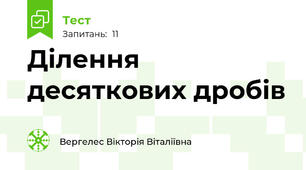 Ділення десяткових дробів 