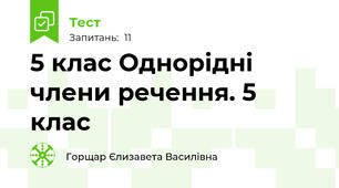 5 клас Однорідні члени речення. 5 клас