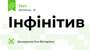 Інфінітив