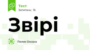 Звірі