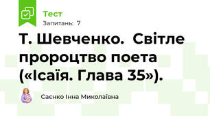  Т. Шевченко.  Світле пророцтво поета («Ісаїя. Глава 35»).