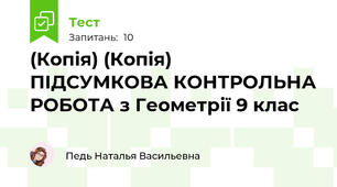 (Копія) (Копія)  ПІДСУМКОВА КОНТРОЛЬНА РОБОТА з Геометрії 9 клас
