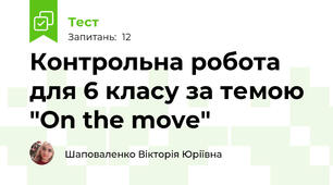  Контрольна робота для 6 класу за темою "On the move" 