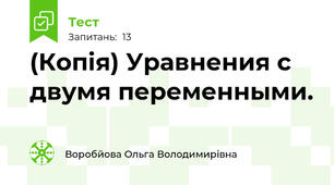 (Копія) Уравнения с двумя переменными.