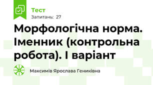 Морфологічна норма. Іменник (контрольна робота). І варіант