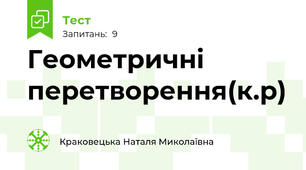 Геометричні перетворення(к.р)