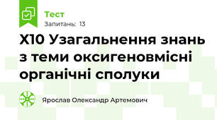 Х10 Узагальнення знань з теми оксигеновмісні органічні сполуки