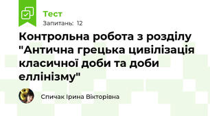 Контрольна робота з розділу "Антична грецька цивілізація класичної доби та доби еллінізму"