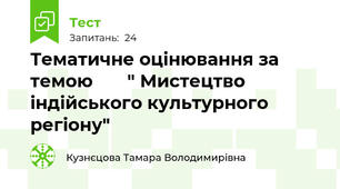 Тематичне оцінювання за темою       " Мистецтво індійського культурного регіону"