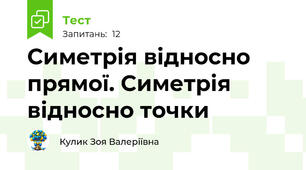  Симетрія відносно прямої. Симетрія відносно точки