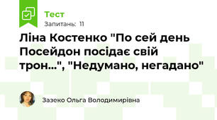 Ліна Костенко "По сей день Посейдон посідає свій трон...", "Недумано, негадано"