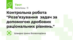 Контрольна робота "Розв’язування  задач за допомогою дробових раціональних рівнянь."