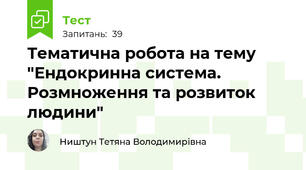 Тематична робота на тему "Ендокринна система. Розмноження та розвиток людини"