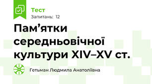 Пам’ятки середньовічної культури XІV–XV ст.