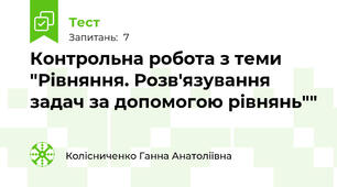 Контрольна робота з теми "Рівняння. Розв'язування задач за допомогою рівнянь""