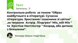 Контрольна робота  за темою "Образ майбутнього в літературі. Сучасна література. Зростання і взаємини зі світом" ,за творами  Астрід  Ліндгрен" Міо, мій Міо " та  Крістіне Нестлінгер " Конрад, або дитина з бляшанки".